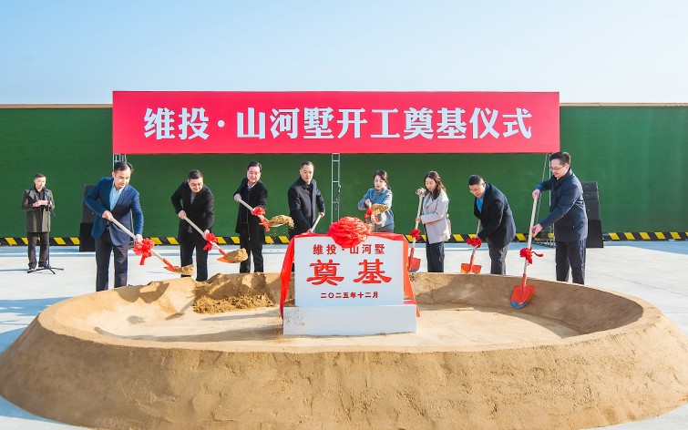 200萬(wàn)起主城聯(lián)排！維投・山河墅開(kāi)工奠基！即將開(kāi)售！